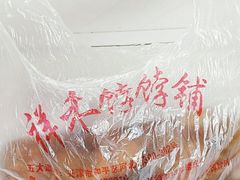 -祥禾饽饽铺·中式糕点(天津河东美福园店)