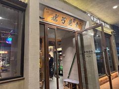 -北丐先生·野馄饨烧烤(泰达E街区店)