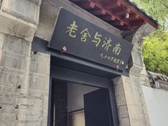 -老舍旧居