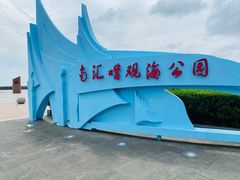 -南汇嘴观海公园