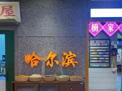 -楠火锅(哈尔滨金爵万象店)