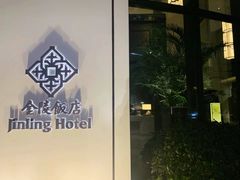-南京金陵饭店