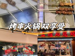 -三炮儿烧烤·羊锅·铁锅炖(南京首店)