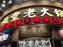 -吼堂老火锅(太古里总店)