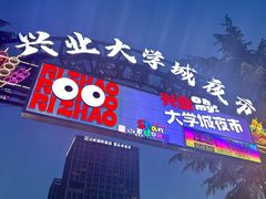 -大学城夜市