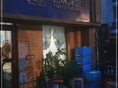 门面-艺味深尝(云锦路店)