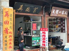 门面-再回首鸡肉米线(人民路一店)