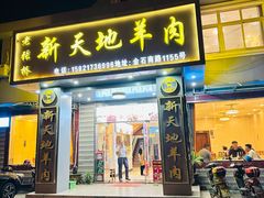 -老张桥新天地羊肉店