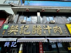 -樊记腊汁肉(竹笆市总店)