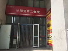 门面-天津理工大学-学生第2食堂