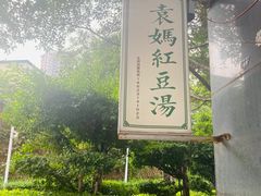 -袁妈红豆汤(重庆总店)