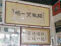 -东兴顺爆肚张