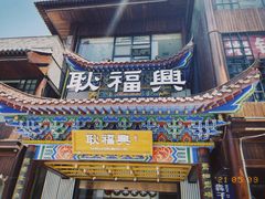 -耿福兴(步行街店)
