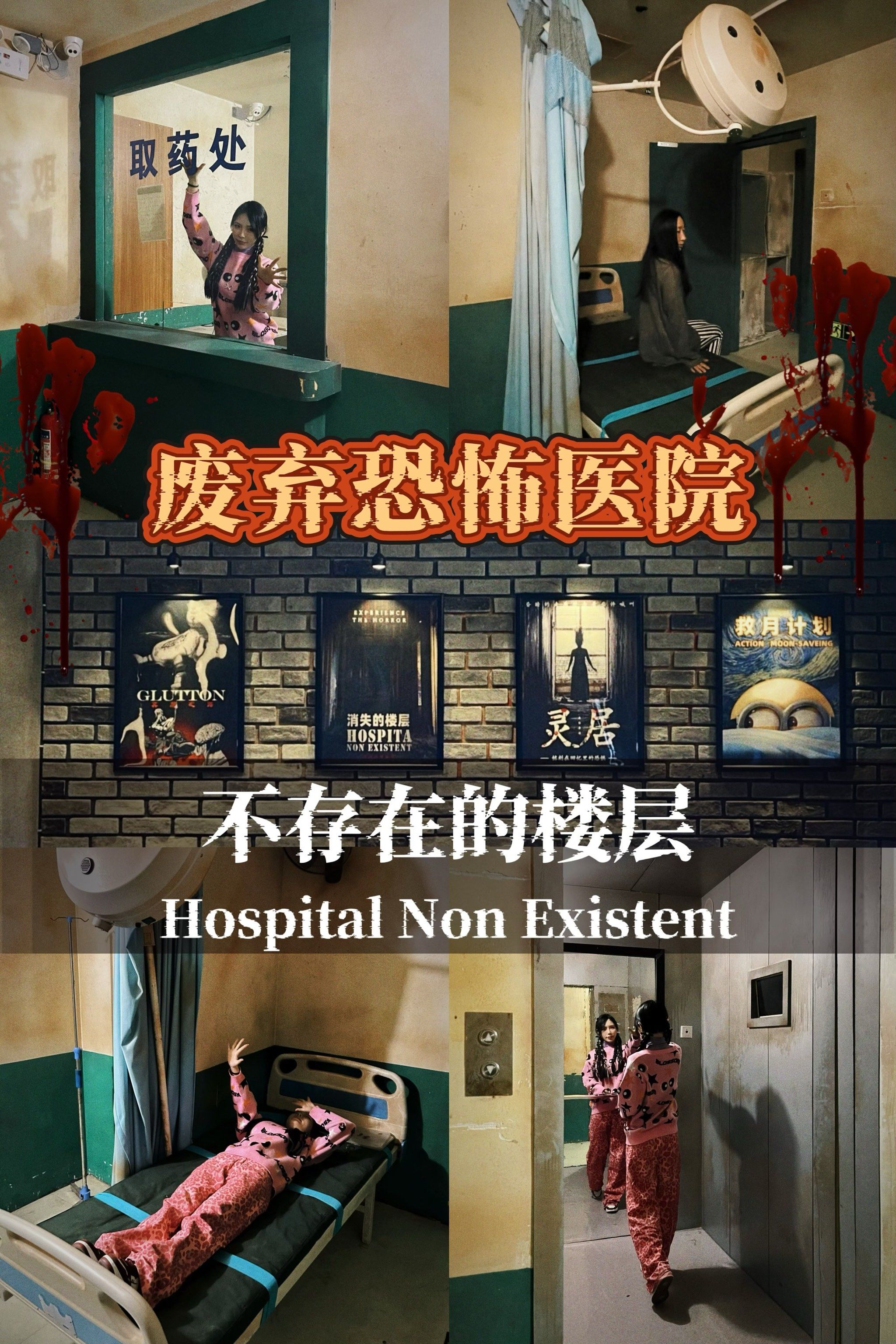 废弃恐怖医院《不存在的楼层》 🏥