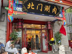 门面-北门涮肉·铜锅涮肉(南锣鼓巷店)