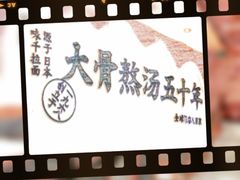 -味千拉面(东方明珠店)