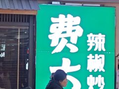 -费大厨辣椒炒肉(万家丽一店)