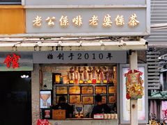 门面-香港鸳鸯王(西湖路店)