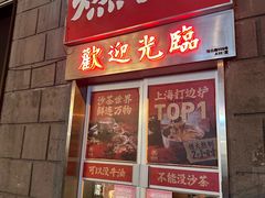 -燃计沙茶皇·香港沙茶火锅(人广旗舰店)