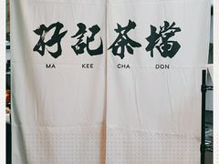 -孖记茶档·热腾茶餐(荔湾领展广场店)