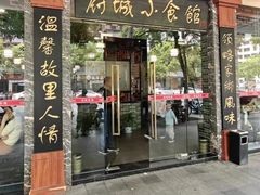 -府城小食馆(金龙宾馆店)