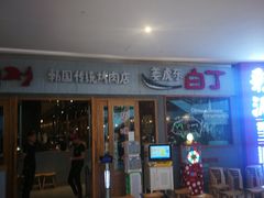 -姜虎东白丁烤肉(虹桥天地店)