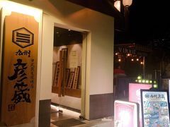 -九州酒场ひこぞう(2号店)