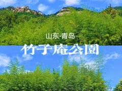 -竹子庵公园