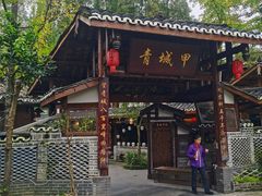 -青城甲(青城山店)