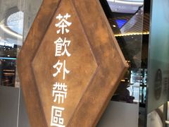 -湊湊火锅·茶憩(石家庄万象城店)