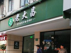 -老大昌(打浦路店)