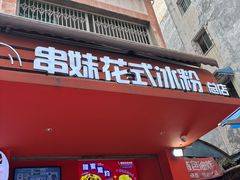 -串妹花式冰粉(乐山总店)