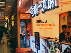 -串一火锅(赛格国际购物中心店)