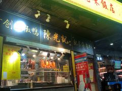 门面-陈光记烧腊(长寿路店)