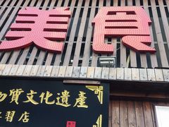 -盛京美食佳坛肉馆(沈阳总店)