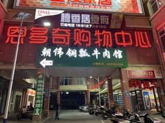 -朝伟清真铜瓢牛肉馆(三十年老·店)