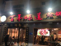 门面-百年味道炝锅面(通泰路店)