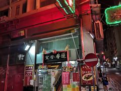-香港蓮香樓(中環店)