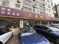 -三盛楼饭店(四流中路店)