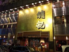 -镛记酒家