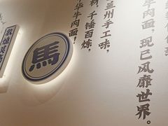 -马记永·兰州牛肉面(3019君尚店)