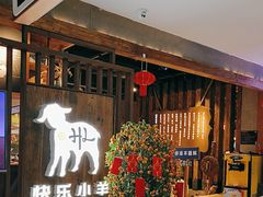 -快乐小羊·内蒙牛羊肉火锅(流花中心店)