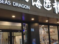 门面-四海游龙(紫竹店)