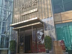 -同禧荟·港味海鲜火锅·粤菜(三亚湾店)