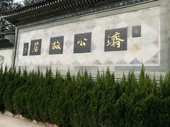 门面-济公故居
