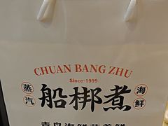 -船梆煮•蒸汽海鲜·炉火烤肉(五四广场店)