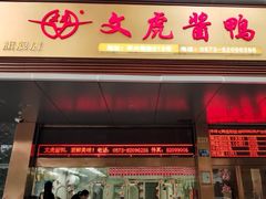 -文虎酱鸭旗舰店(禾兴南路店)