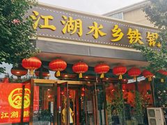 门面-江湖水乡铁锅炖魚(周庄嘉园店)