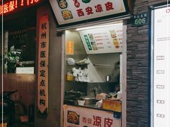 门面-温州瘦肉丸(中山北路店)