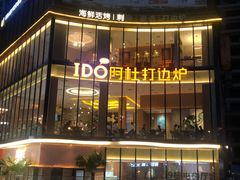 门面-阿杜打边炉(五江天街店)
